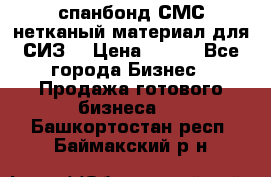 спанбонд СМС нетканый материал для СИЗ  › Цена ­ 100 - Все города Бизнес » Продажа готового бизнеса   . Башкортостан респ.,Баймакский р-н